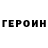 Героин Heroin Alexander First
